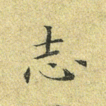 志