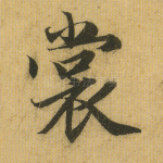裳
