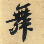 舞