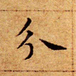 分