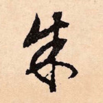 朱