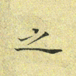 之