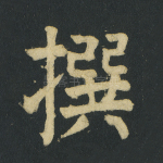 撰