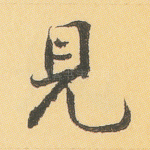 见