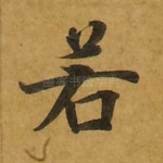 若