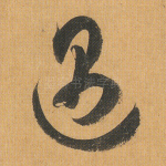遇