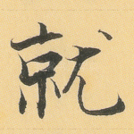 就