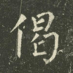 偈