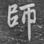 师