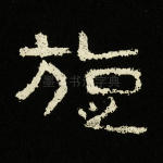 旋