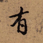 有
