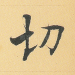 切