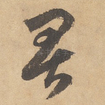 畏