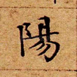阳