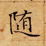 随