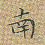 南