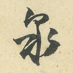 泉