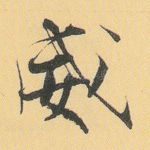 威