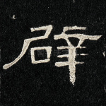 辟