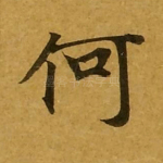 何