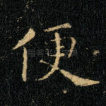 便