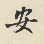 安