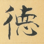德