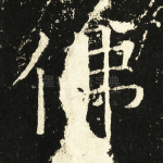 佛