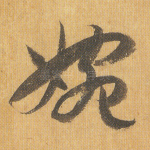 婉