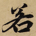 若