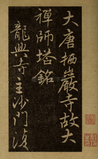 智通禅师塔铭 - 第2页