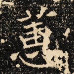 蕙