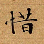 惜