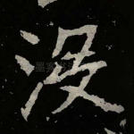 没