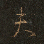 夫