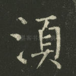 须