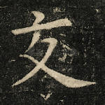 交