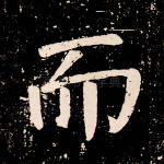 而