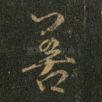 善