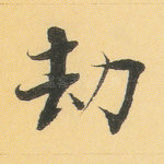 劫