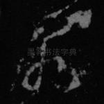 若