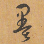 墨