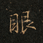 眼