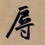 辱