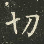 切