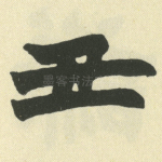 丑