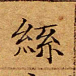 丝