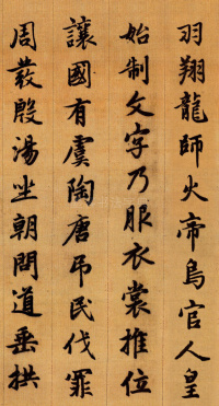 行书千字文 - 第4页