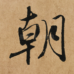 朝