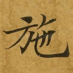施